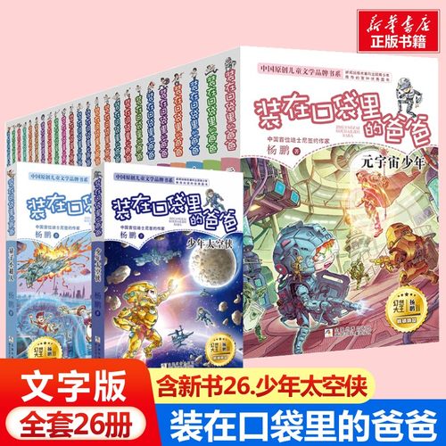 装在口袋里的爸爸全套正版26册