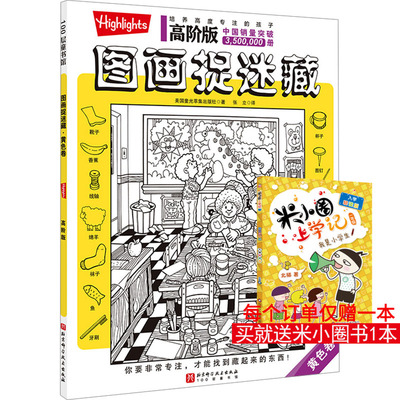 高阶版图画捉迷藏 黄色卷 美国童光萃集出版社 著 张立 译 益智游戏/立体翻翻书/玩具书少儿 新华书店正版图书籍