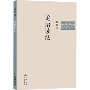 钱穆 图书籍 著 新华书店正版 商务印书馆 中国哲学社科 论语读法