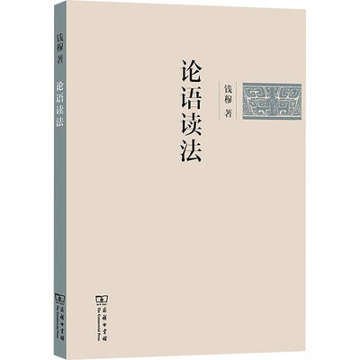 论语读法 钱穆 著 著 中国哲学社科 新华书店正版图书籍 商务印书馆