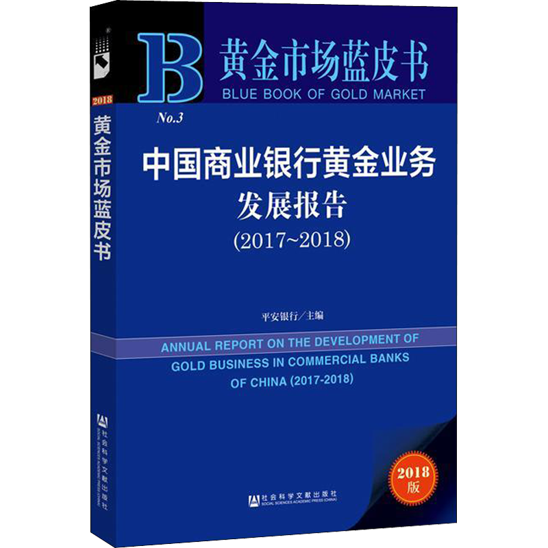 中国商业银行黄金业务发展报告(2017-2018) 2018版 平安银行/主编 著 平安银行 编 无 译 各部门经济经管、励志