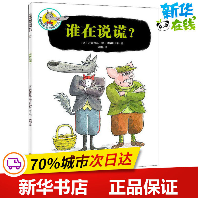 谁在说谎 (法)若弗鲁瓦·德·贝纳尔(geoffroy de pennart) 著 武娟