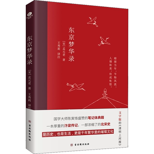东京梦华录 [宋]孟元老 著 王秀莉 译 中国古代随笔社科 新华书店正版图书籍 古吴轩出版社