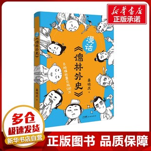 漫话《儒林外史》 龚晓庆 著 文化史文学 新华书店正版图书籍 花城出版社