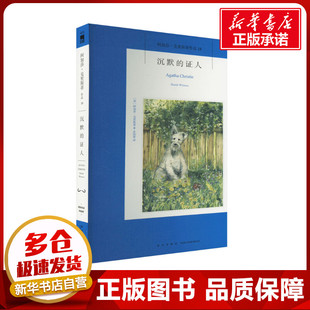 沉默的证人 (英)阿加莎·克里斯蒂 著 苏国梁 译 侦探推理/恐怖惊悚小说文学 新华书店正版图书籍 新星出版社