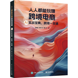 人人都能玩賺跨境電商 社 圖書籍 黃小刀 王楊永 電子工業出版 管理其它經管 跨境一本通 勵志 新華書店正版 著 AI實戰寶典 顧小北