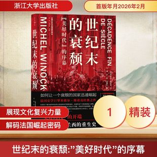 世纪末的衰颓 “美好时代”的序幕(史学家米歇尔·维诺克经典之作,文化强国的绝佳范