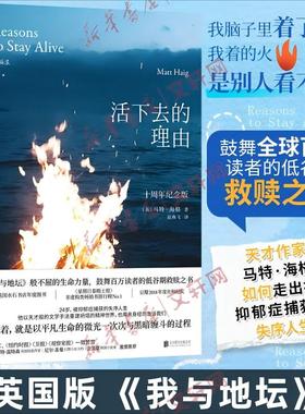 【十周年纪念版】活下去的理由 马特·海格以文学手法剖白自身心理困境 走出抑郁抗焦虑心理健康心理学书籍 新华书店正版图书籍