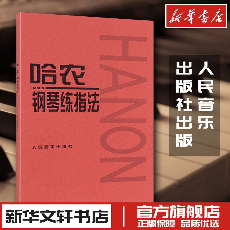 正版 哈农钢琴练指法 儿童初级入门教学用书 钢琴书 练习曲书籍钢琴教材 钢琴入门基础教程教材 人民音乐出版社红皮书钢琴谱书籍