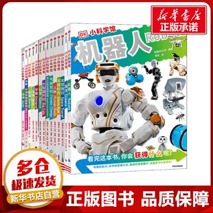 赵亚辉 一座可以随身携带 编 DK小科学馆·第2辑 等 新华书店正版 全14册 科普百科少儿 科学图书馆 图书籍 英国DK公司 译 任立