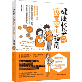 健康怀孕与试管婴儿指南 廖希 编 孕产/育儿生活 新华书店正版图书籍 中国轻工业出版社