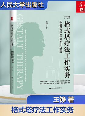 格式塔疗法工作实务：心理咨询与治疗的本土化实践 王铮 著 心理学社科 新华书店正版图书籍 中国人民大学出版社