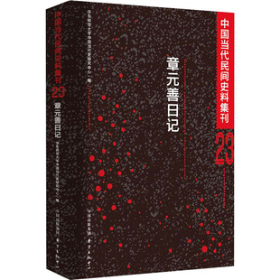 中国当代民间史料集刊 23 章元善日记 华东师范大学中国当代史研究中心 编 当代史（1919-1949)社科 新华书店正版图书籍