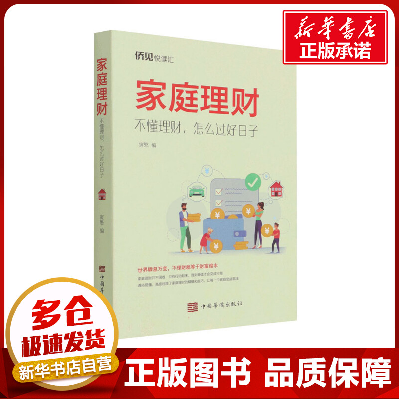 家庭理财 不懂理财,怎么过好日子 寅慜 编 理财/基金书籍经管、励志 新