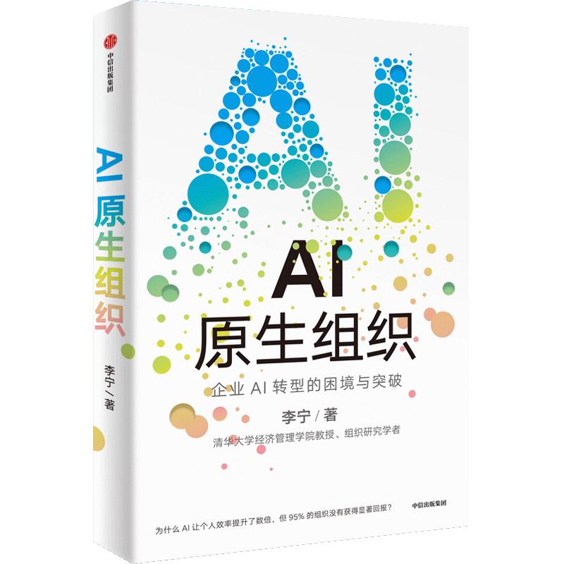 AI原生组织 李宁 著 管理学理论/MBA经管、励志 新华书店正版图书籍 中信出版社图片
