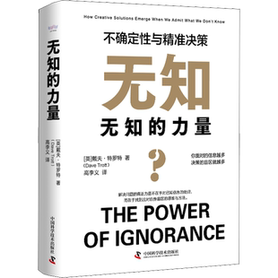 无知的力量 不确定性与精准决策 (英)戴夫·特罗特 著 高李义 译 自我实现经管、励志 新华书店正版图书籍 中国科学技术出版社