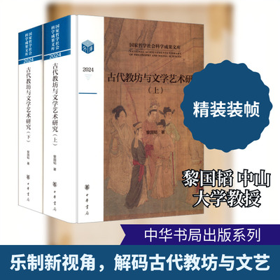 古代教坊与文学艺术研究 黎国韬 著 著 音乐（新）艺术 新华书店正版图书籍 中华书局