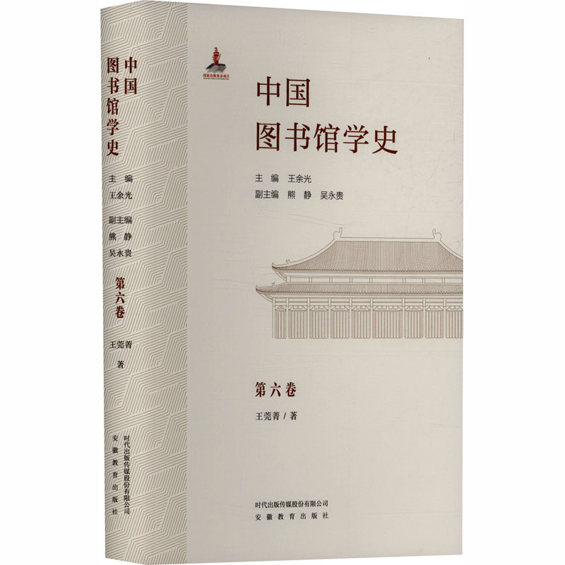 中国图书馆学史(第6卷)民国图书馆学理论卷 王莞菁 著 著 王余光 主编;熊静,吴永贵 副主编 编 图书馆学 档案学社科