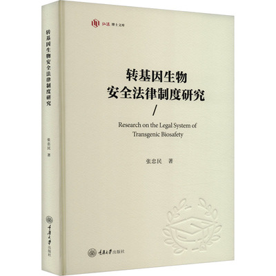 转基因生物安全法律制度研究 张忠民 著 司法案例/实务解析社科 新华书店正版图书籍 重庆大学出版社