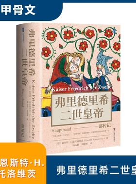 弗里德里希二世皇帝 一部传记 (德)恩斯特·H.康托洛维茨(Ernst H.Kantorowicz) 著 著 陆大鹏,刘晓晖 译 译 欧洲史文学