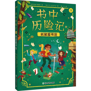 书中历险记 5 树屋图书馆 (英)安娜·詹姆斯 著 魏一木 译 (意)马可·瓜达卢皮 绘 儿童文学少儿 新华书店正版图书籍