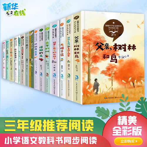 小学语文同步阅读书系三年级