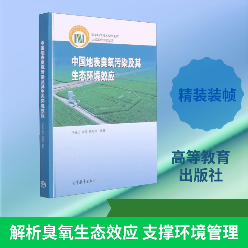 中国地表臭氧污染及其生态环境效应 冯兆忠 等 著 生态专业科技 新华书店正版图书籍 高等教育出版社