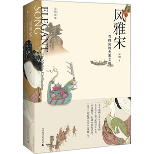 风雅宋:看得见的大宋文明 吴钩 著 著 宋辽金元史社科 新华书店正版图书籍 广西师范大学出版社