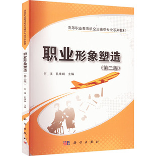 职业形象塑造(第2版) 何瑛,孔维娴 编 大学教材大中专 新华书店正版图书籍 科学出版社
