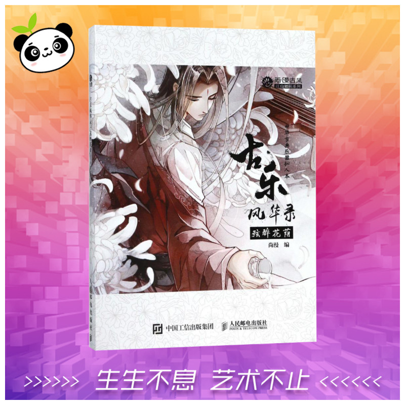 古乐风华录 弦醉花荫 古古风国风插画集中华古典乐器拟人古风插画集动漫画册音乐书感人漫画小说音乐古筝古琴 尚漫左小翎李堃郭小