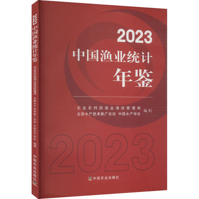 2023中国渔业统计年鉴 农业农村部渔业渔政管理局,全国水产技术推广总站,中国水产学会 编 农业基础科学专业科技