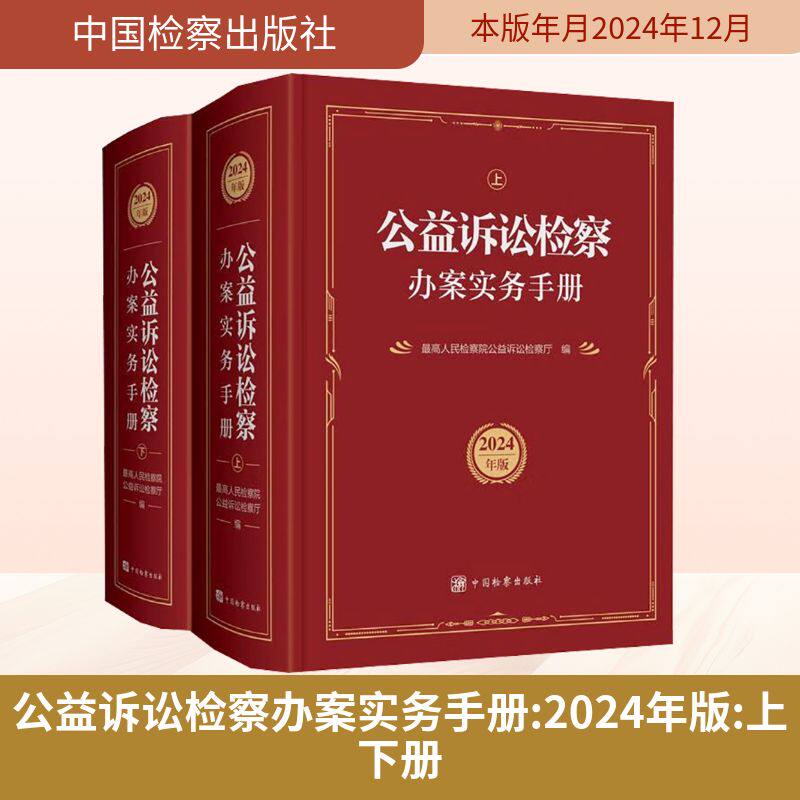公益诉讼检察办案实务手册（2024年版）（上下册） 最高人民检察院公益诉讼检察厅 编 司法案例/实务解析社科 新华书店正版图书籍