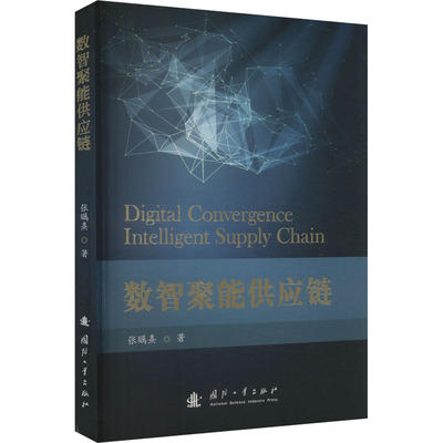 数智聚能供应链 张瞩熹 著 航空航天专业科技 新华书店正版图书籍 国防工业出版社