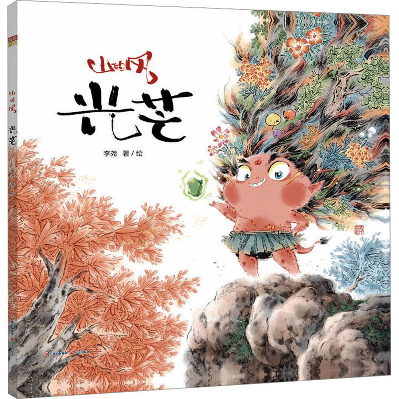 光芒 李尧 著 绘本/图画书/少儿动漫书少儿 新华书店正版图书籍 晨光出版社