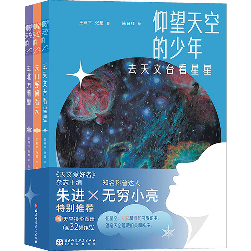 仰望天空的少年(全3册) 王燕平,张超 著 陈日红 绘 科普百科少儿 新华