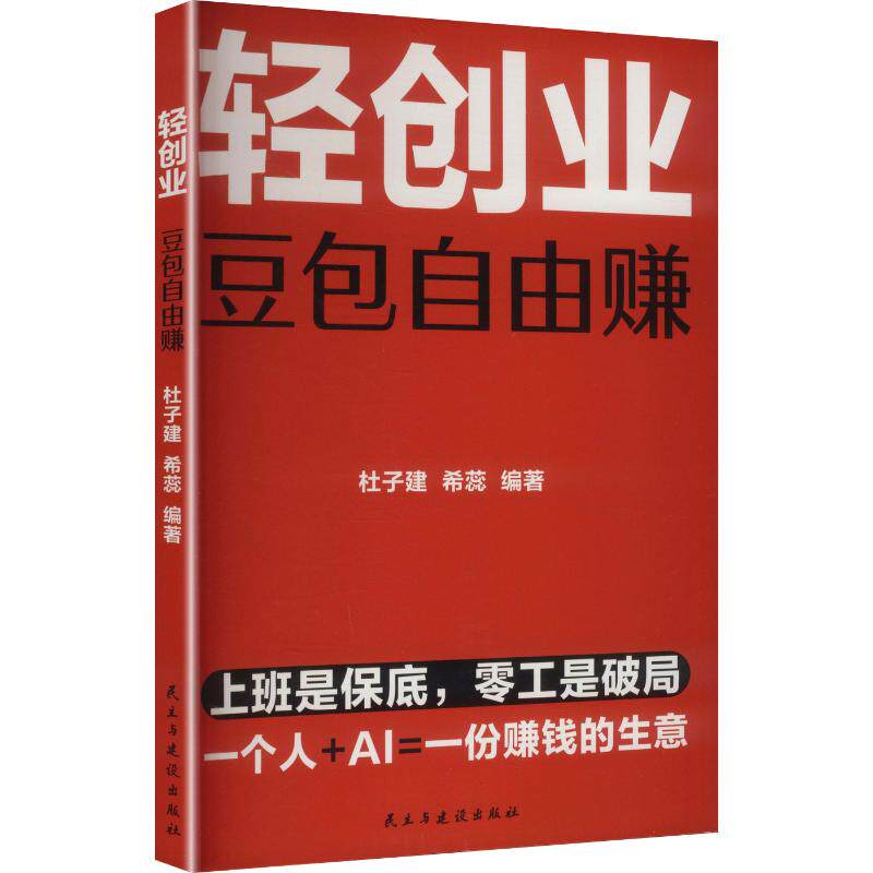 轻创业:豆包自由赚 杜子建,希蕊 编著 编 国内贸易经济经管、励志 新华书店正版图书籍 民主与建设出版社