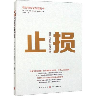 止损 如何克服贪婪和恐惧 (美)吉姆·保罗,(美)布伦丹·莫伊尼汉 著 陈重亨 译 金融投资经管、励志 新华书店正版图书籍
