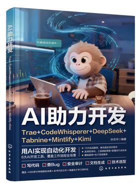 AI助力开发TRAE+CODEWHISPERER+DEEPSEEK+TABNINE+MINTLIFY+KIMI 孙志华,编著 著 大学教材大中专 新华书店正版图书籍