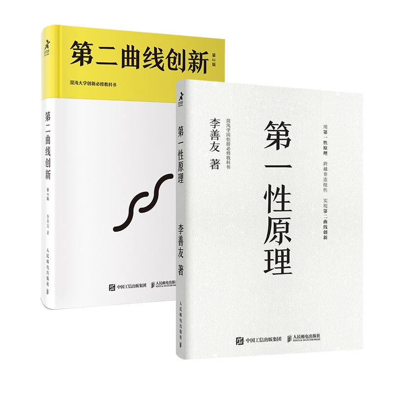 第一性原理+第二曲线创新 李善友 著 企业管理经管、励志 新华书店正版图书籍 人民邮电出版社