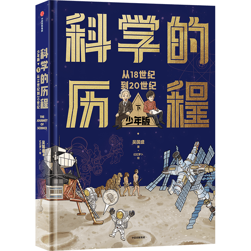科学的历程 下 少年版 吴国盛 著 红红罗卜 绘 科普百科少儿 新华书店正版图书籍 中信出版社