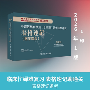 中西医结合执业（含助理）医师资格考试表格速记 吴春虎 主编 编 执业医师生活 新华书店正版图书籍 中国中医药出版社