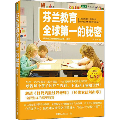 芬兰教育全球第一的秘密：揭秘芬兰基础教育成功第一读本（全新增订钻石版）（《中国教育报》郑重推荐,超越《好妈妈胜过好老师》