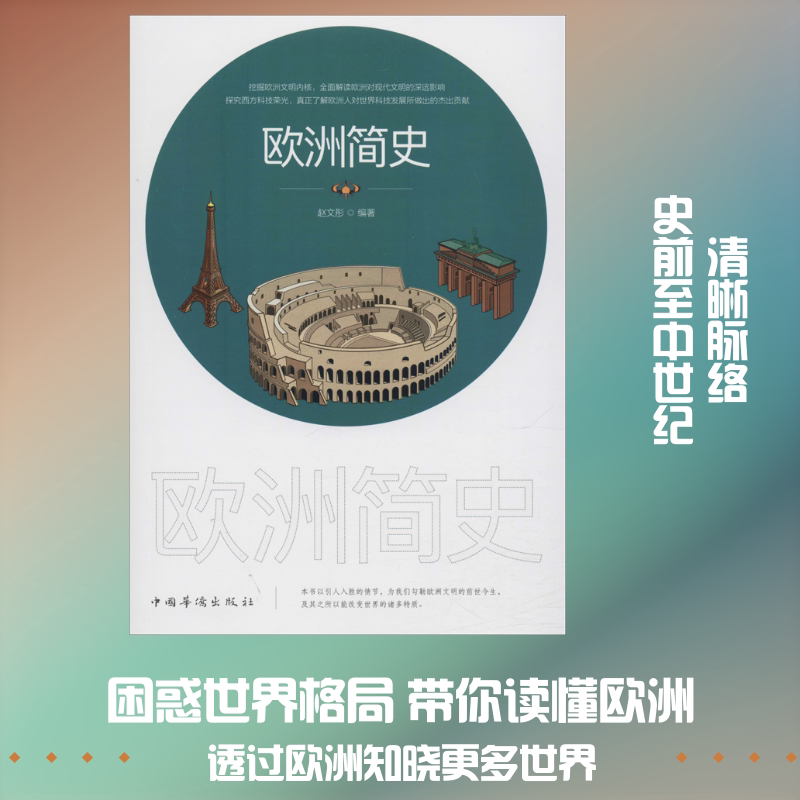 欧洲简史 赵文彤 编 非洲史社科 新华书店正版图书籍 中国华侨出版社