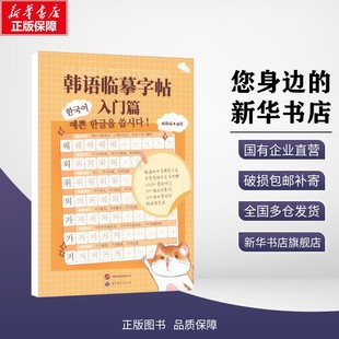 正版包邮 韩语临摹字帖 入门篇 银殿喵 编写 编 外语/语言文字 世界图书出版有限公司北京分公司 9787523223772