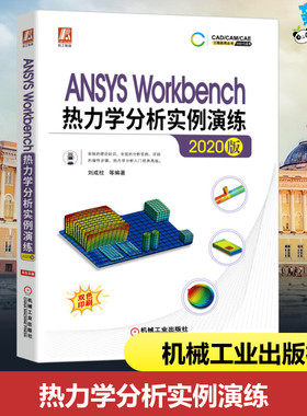 ANSYS Workbench热力学分析实例演练 2020版 刘成柱 等 编 计算机辅助设计和工程（新）专业科技 新华书店正版图书籍