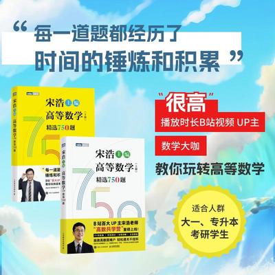 高等精选750题宋浩高等数学750题上册+下册 精选750题上下册考研数学一二三李永乐武忠祥高数线性代数真题660题复习全书高数习题集