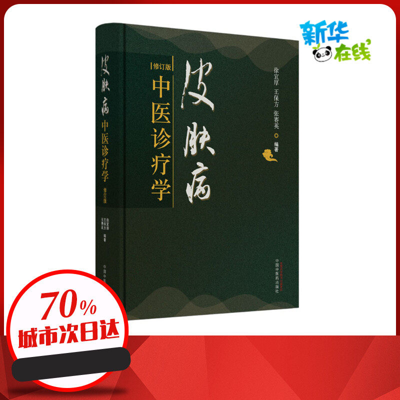 皮肤病中医诊疗学 修订版 徐宜厚,王保方,张赛英 编 中医生活 新华书店正版图书籍 中国中医药出版社