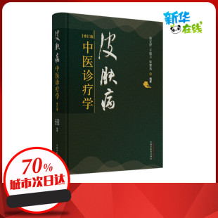 皮肤病中医诊疗学 修订版 徐宜厚,王保方,张赛英 编 中医生活 新华书店正版图书籍 中国中医药出版社