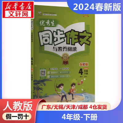 【2024春新版】优秀生同步作文小学语文四年级下册4年级人教版优秀作文书课本同步技巧范文大全小学生五感法写作文RJ版小学教辅新