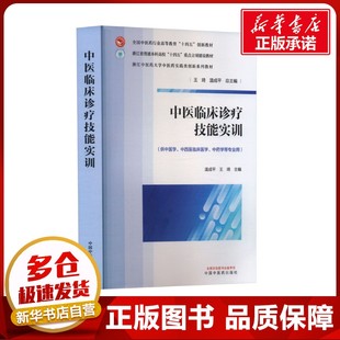 编 大学教材大中专 新华书店正版 中医临床诊疗技能实训 中国中医药出版 王琦 图书籍 社 温成平